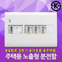 GAIS 주택용 노출형 분전함 4회로 3분기 가정용배전반 조립형 노출배전반 차단기포함 차단기박스 두꺼비집 전원차단기함 노출전기분전함 가정용 차단기함 배선차단기 노출분전함 전기박스