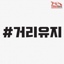 티커벨 거리유지 해시태그 차량용 데칼스티커 TKCH-51, 화이트