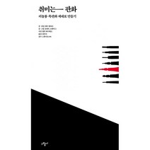 취미는 판화 : 리놀륨.목판화 제대로 만들기, 그림씨, 샌디 앨리슨, 로버트 크레이그 (지은이), 김하늬 (옮긴이), 앨런 와이체크 (사진), 스튜디오198 (감수)