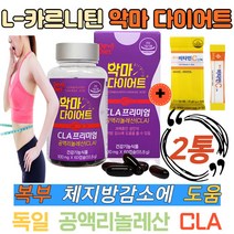 다이어트 독일산 CLA 공액리놀렌산 내장지방 탄수화물 억제제 체지방컷팅제 엘카르니틴 체지방줄이는법 기초대사량 증가 허벅지 종아리 옆구리 뱃살 과체중 단기간 추천