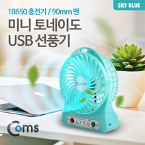 미니 토네이도 USB 선풍기 (18650 충전기/90mm 팬) Sky Blue /evn2 kh23101