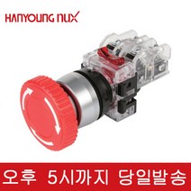 한영넉스 MRE-RR1R 적색 비상정지 스위치 푸시록 턴 리셋