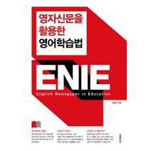 영자신문을 활용한 영어학습법 ENIE, 서프라이즈