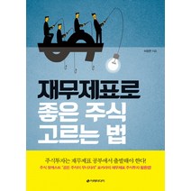 재무제표로 좋은 주식 고르는 법:주식투자는 재무제표 공부에서 출발해야 한다, 이레미디어, 이강연