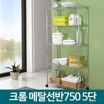 주방 다용도실 이동식 수납 메탈 선반 5단 품질부서 빌라 식당 실험실 가게, 메탈선반 750 5단, 메탈선반 750 5단