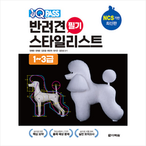 원큐패스 반려견 스타일리스트 필기 1-3급 스프링제본 1권 (교환&반품불가), 다락원
