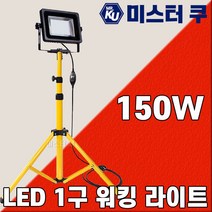 LED 워킹라이트150W 작업등 삼각스탠드 LED투광기 야외옥외 캠핑용 야간작업 공사현장