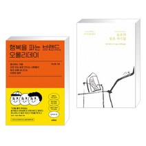 행복을 파는 브랜드 오롤리데이 + 울프가 읽은 작가들 (전2권)