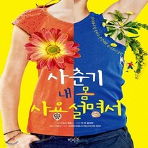 새책-스테이책터 [사춘기 내 몸 사용 설명서] -안트예 헬름스 지음 박종대 옮김 얀 폰 홀레벤 사진 김영화 감수, 사춘기 내 몸 사용 설명서