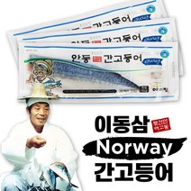 프리미엄 노르웨이 이동삼 안동 간고등어 순살 고등어 손질 생선 조림용 구이용 명절 선물용 5팩 10팩 15팩 20팩, 간고등어 5팩, 140g 이상