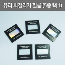 스팩트럼 분광기 실험 유리 회절격자 필름 중등과학 학교 굴절 기자재 학습 회절간격 에듀 분석 교육, 600 LINE/MM