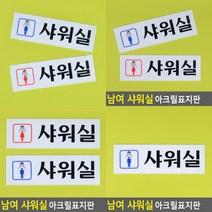 샤워실 표지판 도어사인 고무스카시 아크릴표찰 미니간판 입체글씨 아크릴현판 안내문 푯말 표찰 스카시 아크릴스카시 문패 실내간판 안내판 현판 사인물 입체글자 팻말 서각 아크릴간판, 남자