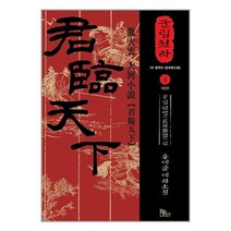 군림천하 4 : 무림연맹(武林聯盟) 편 / 파피루스(디앤씨미디어)