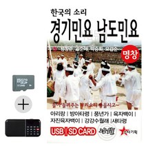 SD카드 + 효도라디오 한국의소리 경기민요 남도민요