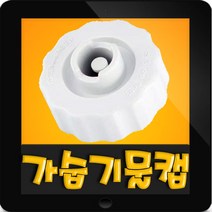 한일정품 HSV-360W 한일가습기 물통마개 물마게 물마개 물통마게 물통캡 물캡 물켑 물통뚜껑 부속, 1개, (정품)가습기 물통마개