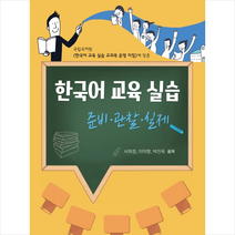 싸게 구매할 수 있는 한국어교육실습 판매순위 1위