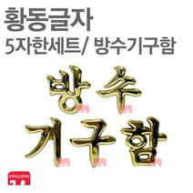 황동글자 방수기구함 글자 글씨 옥내소화전함