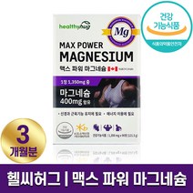 헬씨허그 맥스 파워 마그네슘 신경 근육 유지 신경 안정 에너지 활력 눈떨림 개선 캐나다산 영양제 보조제 하루 1정 3개월 6개월 9개월 홈쇼핑 방송 건강 식품 정품 식약처 인증, 1박스 (3개월분), 1350mg x 90정