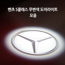 벤츠 S클래스 모음 무변색 도어라이트, A타입(신형S)=07.마이바흐