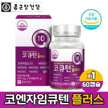 종근당건강 코엔자임 Q10 코인자임큐텐 고쿠텐 플러스 비타민 셀렌 함유 영양제 캡슐 식약처인증 건강기능식품 알약케이스증정, 60캡슐 X 1박스