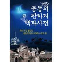 중동의 판타지 백과사전:우리가 잘 몰랐던 중동 판타지 세계의 시작과 끝, 생각비행