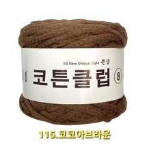 코튼클럽 순면 볼실 - 동일방직 코마면 100% 튜브사 / 가방뜨기 /모자뜨기 / 모티브뜨기 / 순면 담요뜨기, 코코아브라운