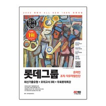 2022 채용대비 L-TAB 롯데그룹 온라인 조직·직무적합진단 최신기출 + 모의고사 3회 + 무료롯데특강, 시대고시기획