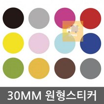 30mm_원형스티커__다용도_사이즈_방수 0CC1, 브라운