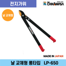 치카마사 LP-650 날교체형 양손 전지가위 전정가위 탱자가위 롱타입