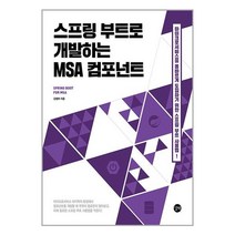스프링 부트로 개발하는 MSA 컴포넌트 / 길벗