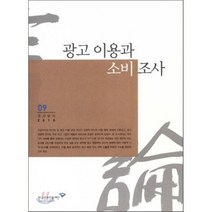 광고 이용과 소비조사, 한국언론진흥재단(한국언론재단), 편집부 저