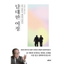 담대한 여정:판이 바뀐다 세상이 바뀐다, 메디치미디어, 정세현,황방열 공저