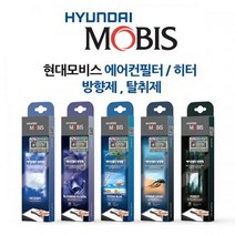 모비스 차량용 에어컨필터 1개 탈취제 4종 택1 향기 선택후 메세지기재 차량용탈취제
