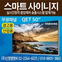 삼성전자 정품 QE50T / IPTV 겸용 / 50인치 디지털사이니지 / 광고용 모니터 멀티비전 / QET50 / 50인치 사이니지 / 50인치 모니터