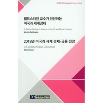 펠드스타인 교수가 진단하는 미국과 세계경제 : 2018년 미국과 세계 경제 금융 전망