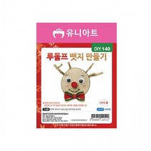 갓생 h79 DIY 140 루돌프뱃지만들기 1개, 상세페이지 참조, 상세페이지 참조