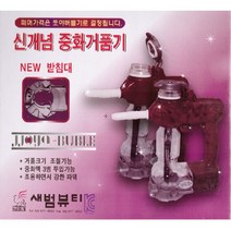 새범뷰티 쪼야 버블 거품 중화기/중화거품기/색상랜덤