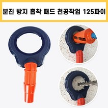 더스트프리 스파이더 분진 방지 패드 125파이 먼지 흡입기 분진 방지구 크린 패드 천공 작업 샵백 청소기