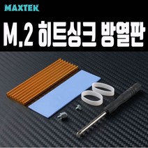 [MAXTEK] 맥스텍 M.2 SSD 방열판 쿨러 써멀패드 히트싱크 장착 세트 [MT222]