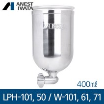 아네스트 이와타 측면중력식 400ml 알루미늄컵 PC-4S (LPH-101 LPH-50 W-101 W-61 W-71)