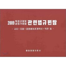 독점규제 및 공정거래법 관련법규편람 : 고시 지침 업종별표준계약서 약관 등, 행정경영자료사, 편집부 편