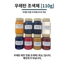 우레탄 조색제 110g 8가지 색상 우레탄용 조색제 조색제 우레탄레진, 황색, 1개