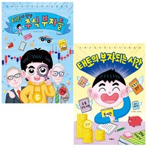 태토가 만난 주식 부자들 / 태토의 부자되는 시간