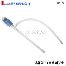 플라텍 석유펌프(뽁뽁이) 중 DP15 호스펌프 석유자바라 핸드펌프 자바라펌프 오일펌프 물펌프 기름펌프