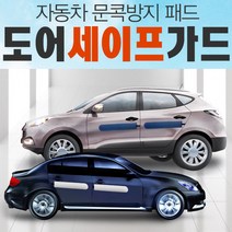 탑기어 차량 도어가드 자석식 세이프가드 문콕방지 도어몰딩, 도어세이프가드, 화이트
