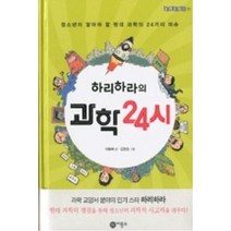 유니오니아시아 하리하라의 과학 24시 비룡소, One color | One Size, 9788949187174