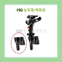 이동식 스프링쿨러 연결 조인트 | 스프링쿨러 부자재 | 스프링쿨러 | 쿨러 | HK농자재백화점