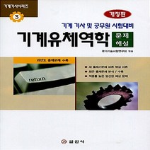 일진사 새책-스테이책터 [기계유체역학 문제해설] -개정판-기계기사 시리즈 3-일진사-국가기술시험연구회 엮음-기계설계/산업기사-20, 기계유체역학 문제해설