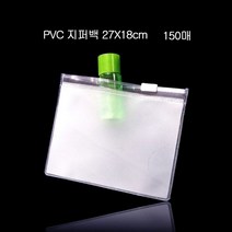 왈가닥 편리보관 PVC 지퍼백 지퍼팩 파우치 27X18cm 150매, 왈가닥 1