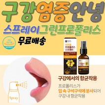 브라질 프로폴리스 스프레이 구강항균 염증보조제 프로폴리스 브라질 만성염증영양제 프로폴리스 스프레이 브라질 염증에좋은영양제 목 목구멍 잇몸 염증 가려움 계절 염증에좋은식품